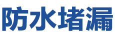 咸宁防水补漏公司